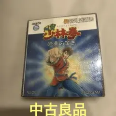 ディスクシステム　ゲームソフト　風雲少林拳　暗黒の魔王　ジャレコ　動作確認済