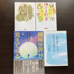 スピリチュアル系書籍4冊セット