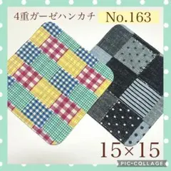 No.163 4重ガーゼハンカチ　パッチワーク風　15×15 2枚セット