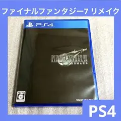 「激安」PS4 ファイナルファンタジー7 リメイク