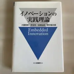 イノベーションの実践理論