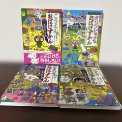 おばけずかんシリーズ 全4巻セット