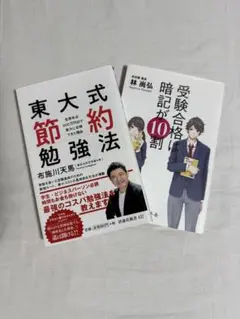 東大式節約勉強法・受験合格は暗記が10割