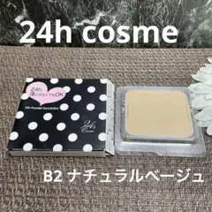 24h cosme パウダーファンデーション B2 ナチュラルベージュ リフィル