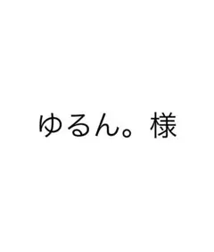 ゆるん。様