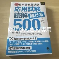 応用試験 読解 解ける 500問
