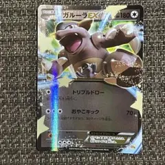 【338】 ポケモンカード 無 ガルーラEX CP4 2016年