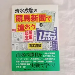 競馬新聞で逢おう/清水成駿