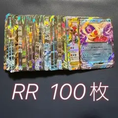 ポケモンカード　rr まとめ売り　100枚