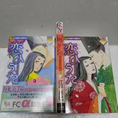 恋ひうた : 和泉式部異聞 全巻・完結セット 江平洋巳