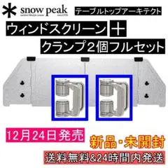 ★新品★スノーピーク テーブルトップアーキテクトウィンドスクリーン クランプ2個