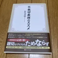 不親切教師のススメ