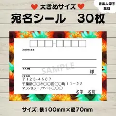 宛名シール　ひまわり⑨　夏　大きめサイズ　30枚