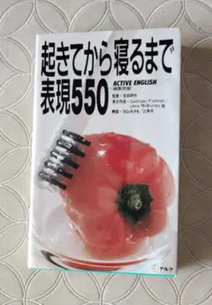 ★起きてから寝るまで表現550 ★発行アルク