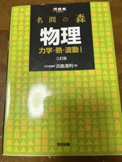 名門の森 物理 カ学・熱・波動 I