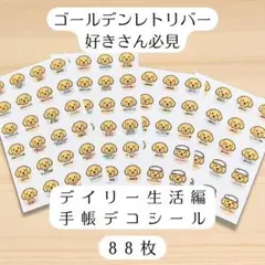 うちの子きろく帖 わんこと暮らしのシール ゴールデンレトリバー デイリー生活編