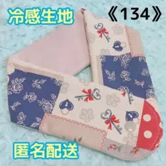 《134》アイスノンカバー首もとひんやり氷結ベルト用　（ラメローズ柄）