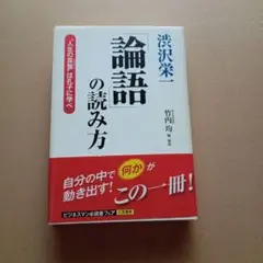 渋沢栄一「論語」の読み方