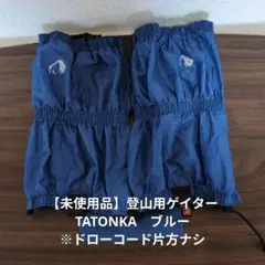 【未使用品】登山用ゲイター TATONKA　ブルー