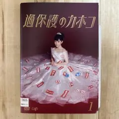過保護のカホコ　DVD全5巻　レンタルアップ