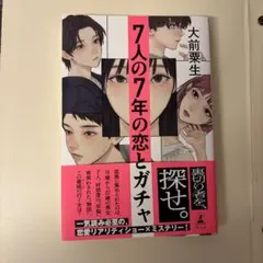 7人の7年の恋とガチャ