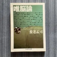 唯一脳論 養老孟司著