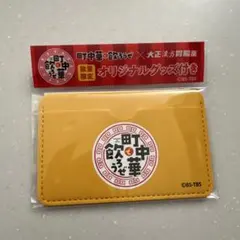 町中華 ロゴ入り イエローパスケース 限定品