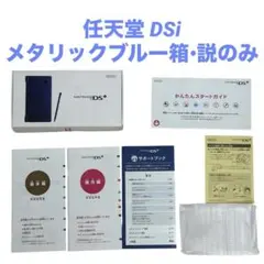【箱•説明書のみ】任天堂 Nintendo DSi メタリックブルー