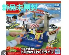 タカラトミー トミカわくわくドライブ 新品未開封
