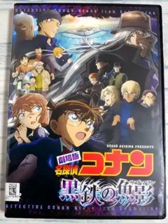 劇場版　名探偵コナン　黒鉄の魚影 (サブマリン)　DVD
