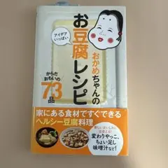 おかめちゃんのアイデアいっぱいお豆腐レシピ : からだおもいの73品