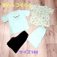 すみっコぐらし パジャマ　2点セット 140cm