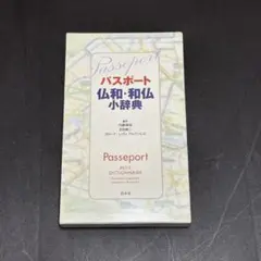 パスポート仏和・和仏小辞典