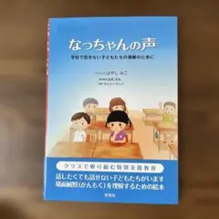 なっちゃんの声 学校で話せない子どもたちの理解のために