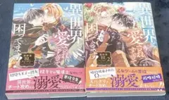 『異世界で愛されすぎて困ってます！』①〜②
