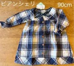 ピアンシェリ　90cm ワンピース　未使用品