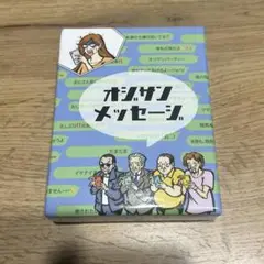 オジサンメッセージ カードゲーム