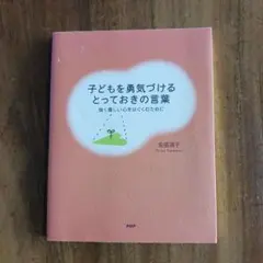 子どもを勇気づけるとっておきの言葉