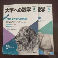 大学への数学 2023年4月・5月号