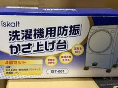 【新品】洗濯機用防振かさ上げ台 4個セット iskalt 　耐荷重2t