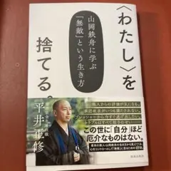 〈わたし〉を捨てる。 : 山岡鉄舟に学ぶ「無敵」という生き方
