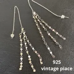 S925刻印　ロングピアス　ヴィンテージ シルバーピアス