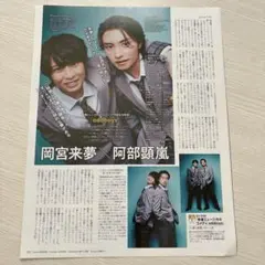 岡宮来夢 阿部顕嵐 月刊TVガイド 2024.8月号 切り抜き