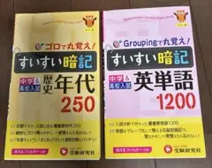すいすい暗記歴史年代250 ・英単語1200 中学&高校入試