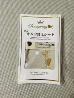 Rompbaby 防水　オムツ替えシート　ロンプベイビー　Mocha&Beige