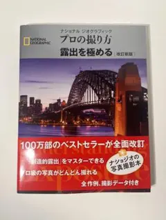 【新品】プロの撮り方 露出を極める 改訂新版