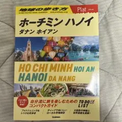 07 地球の歩き方 Plat ホーチミン ハノイ ダナン ホイアン