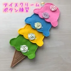 25-99☺︎アイスクリームボタン練習