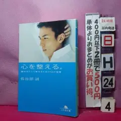 心を整える。 勝利をたぐり寄せるための56の習慣