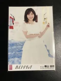 横山由依 ハイテンション 生写真